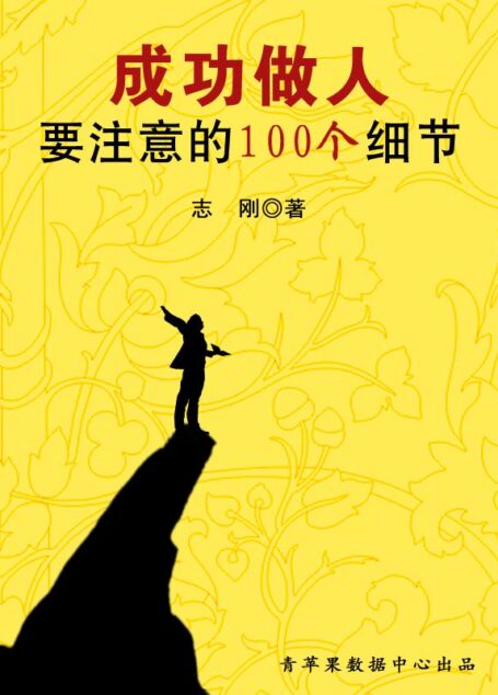 成功做人要注意的100个细节