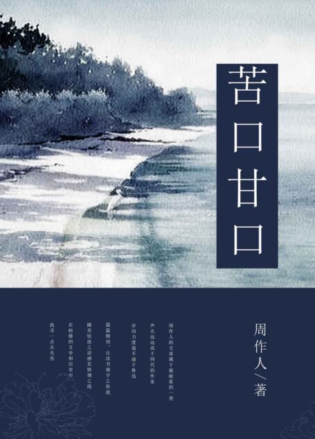 苦口甘口 (中国古典文学书系)