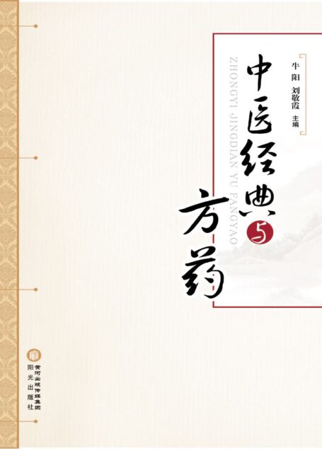 中医经典与方药