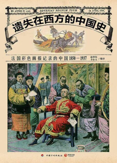 遗失在西方的中国史：法国彩色画报记录的中国1850——1937 (博集历史典藏馆)