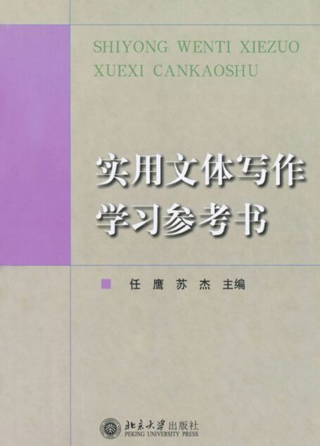 实用文体写作学习参考书
