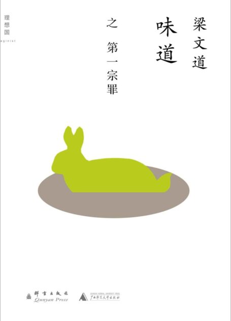 味道·第一宗罪 (理想国)