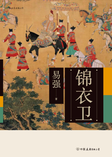 锦衣卫(全面揭示皇帝、锦衣卫与东西厂之间错综复杂的权力关系,揭开明代锦衣卫的神秘面纱!)