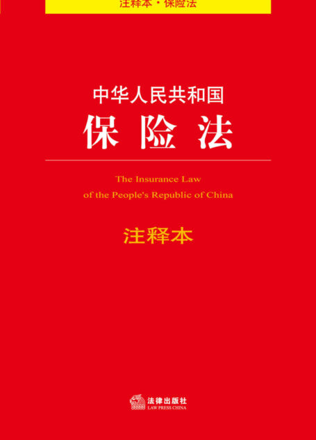 中华人民共和国保险法注释本