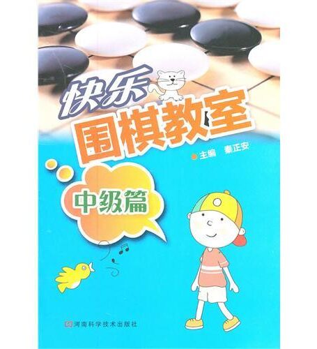快乐围棋教室.中级篇