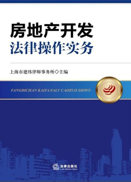 房地产开发法律操作实务