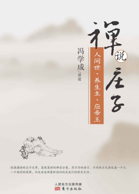 禅说庄子:人间世、养生主、应帝王