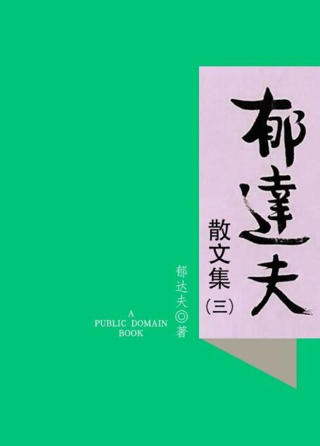 郁达夫散文集(三)