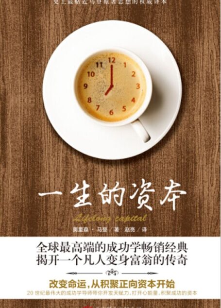 一生的资本