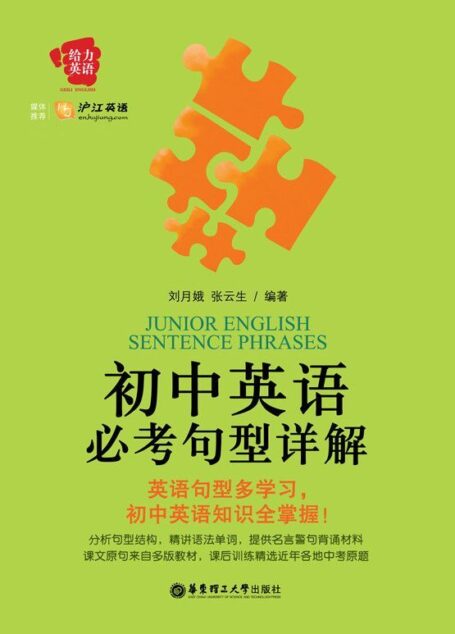 初中英语必考句型详解 (给力英语丛书)