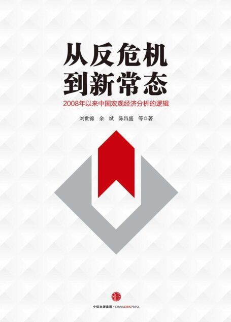 从反危机到新常态:2008年以来中国宏观经济分析的逻辑