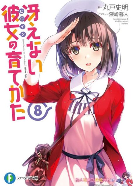 不起眼女主角培育法08