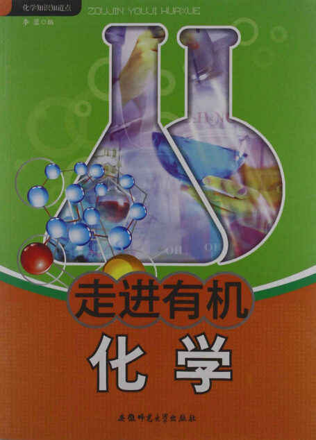 化学知识知道点:走进有机化学