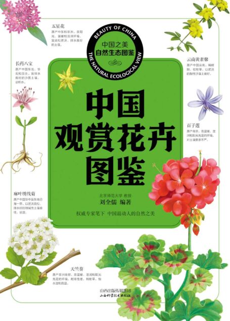 中国观赏花卉图鉴 (中国之美自然生态图鉴)