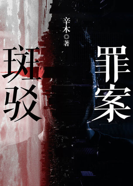 罪案斑驳（优质IP作品，高颜值特案组与十宗悬案，篇篇有亮点，人人有故事。）