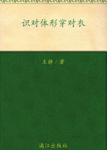 识对体形穿对衣 (静老师形象提升系列)