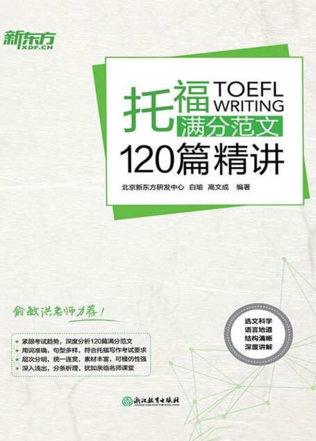 托福满分范文120篇精讲