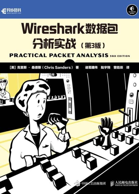 Wireshark数据包分析实战（第3版）(异步图书）