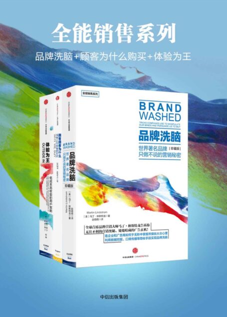全能销售系列:品牌洗脑+顾客为什么购买+体验为王(全三册)