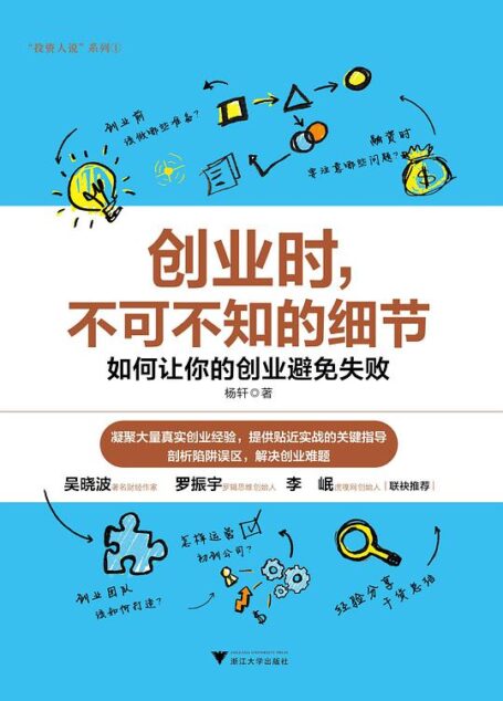 创业时,不可不知的细节