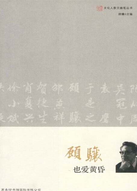 也爱黄昏 (文化人散文随笔丛书)