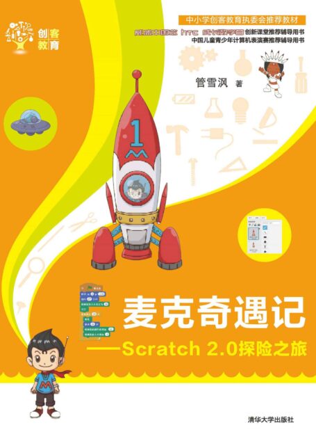 麦克奇遇记——Scratch 2.0探险之旅 (创客教育)