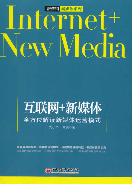 互联网+新媒体:全方位解读新媒体运营模式
