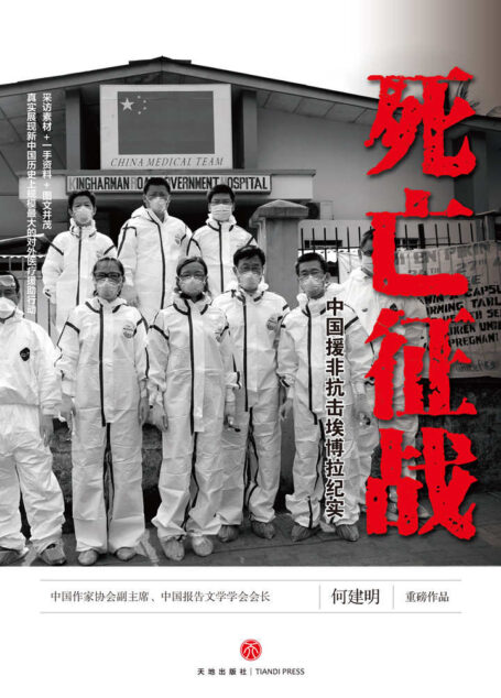 死亡征战:中国援非抗击埃博拉纪实(一手资料+采访素材+图文并茂,再现新中国历史上规模最大的对外医疗援助行动)