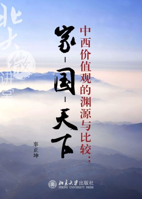 北大微讲堂:中西价值观的渊源与比较:家-国-天下