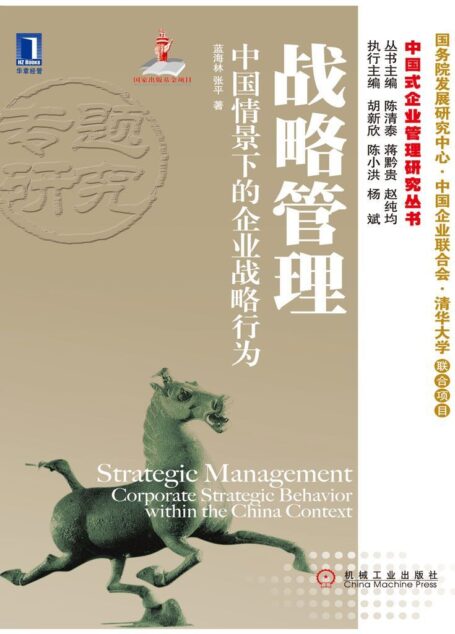 战略管理•中国情景下的企业战略行为 (中国式企业管理研究丛书)