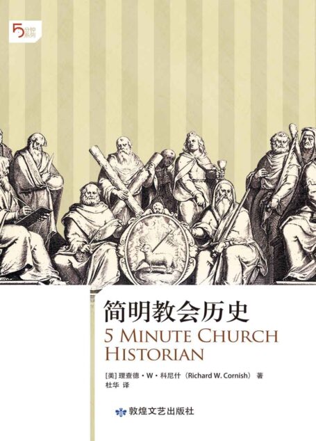 简明教会历史