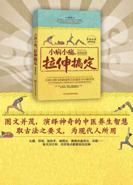 小病小痛，拉伸搞定