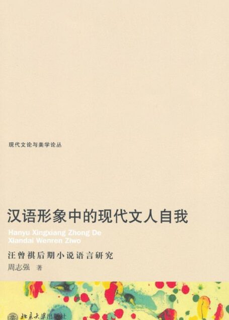 汉语形象中的现代文人自我 (现代文论与美学论丛)