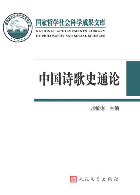 中国诗歌史通论 (国家哲学社会科学成果文库)