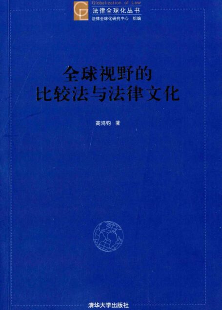 全球视野的比较法与法律文化 (法律全球化丛书)