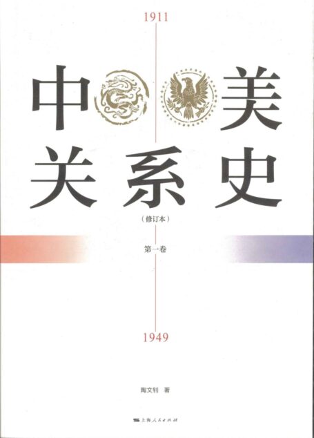 中美关系史(修订本)1911-1949(第一卷)