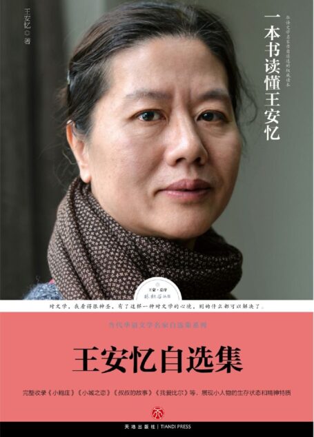 路标石丛书-王安忆自选集(王安忆亲自编选!王蒙封面题字并作序推荐!全面展现王安忆三十余年创作成就的权威读本)
