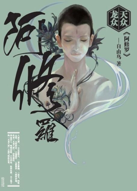 天众龙众·阿修罗