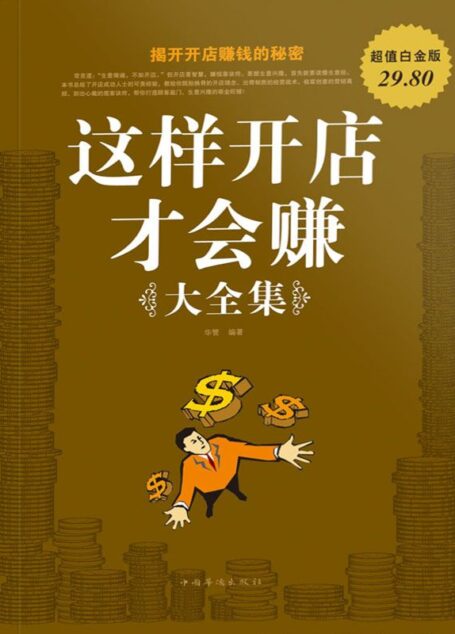 这样开店才会赚大全集