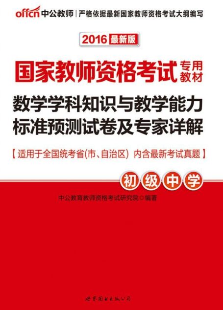 中公版·2016国家教师资格考试专用教材:数学学科知识与教学能力标准预测试卷及专家详解·初级中学