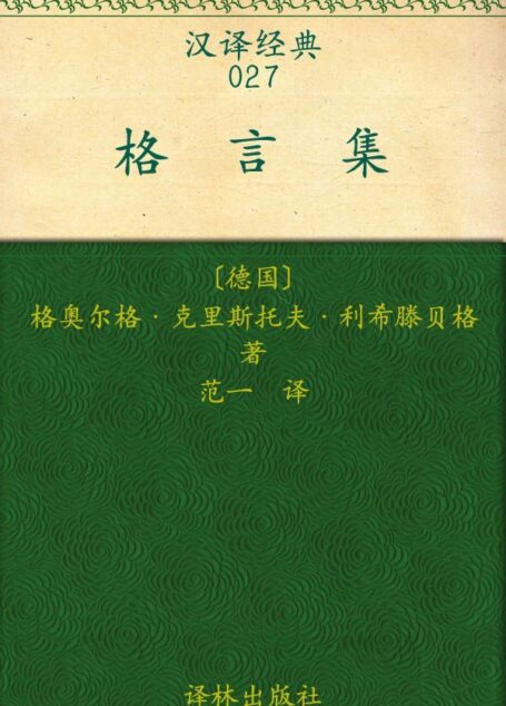 汉译经典027:格言集