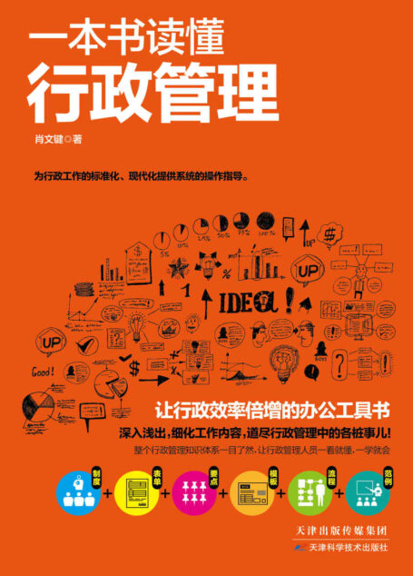 一本书读懂行政管理(有料有趣有用的管理手册,道尽行政管理中的各桩事。让行政工作标准化,让行政效率倍增,理清行政管理工作的日常,让人一看就懂,一学就会)