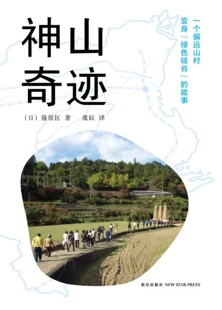 神山奇迹:一个偏远山村变身绿色硅谷的故事