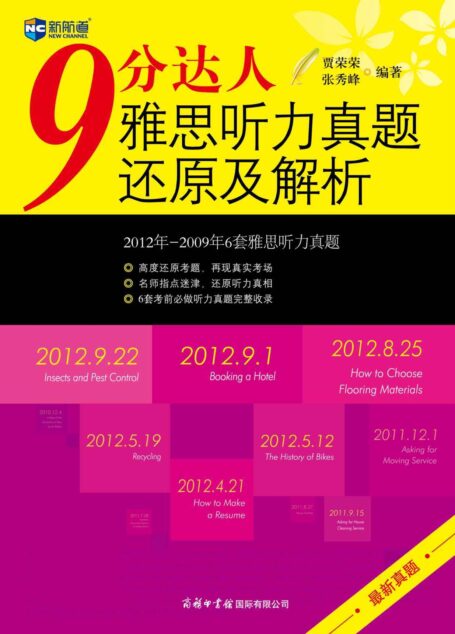 新航道9分达人雅思听力真题还原及解析 (北京新航道系列丛书)