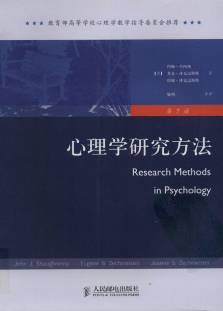 心理学研究方法 原书第7版
