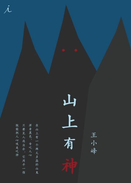 山上有神