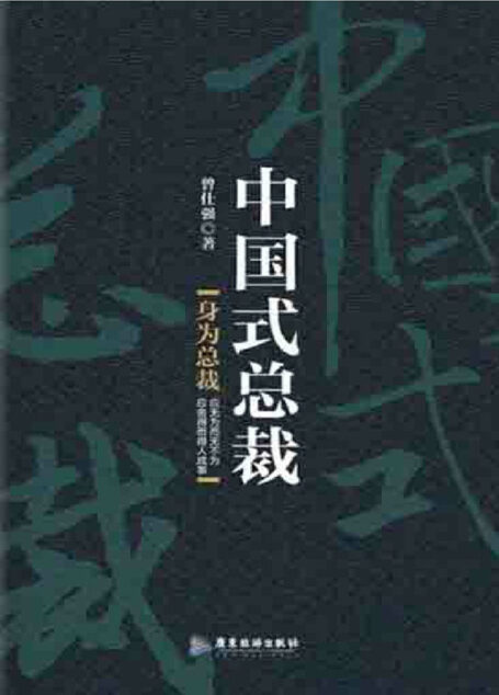 中国式总裁