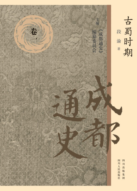 成都通史:卷一( 古蜀时期)