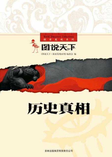 历史真相 (图说天下探索发现系列)