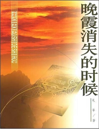 晚霞消失的时候 (第三版)
